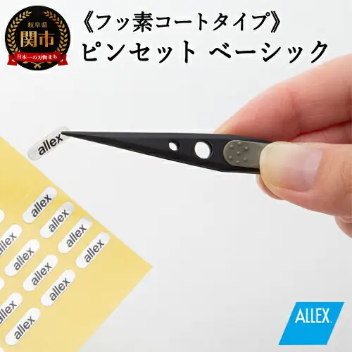 H8-132 ALLEX ピンセット【ベーシック】フッ素コートタイプ（P-1F 21102）