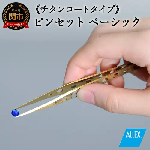 H10-172 ALLEX ピンセット 【ベーシック】チタンコートタイプ（P-1T 21103）