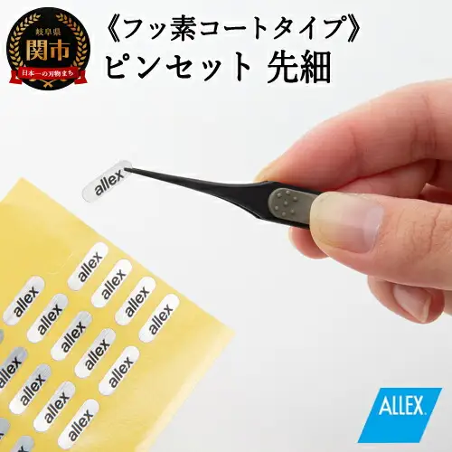 H8-133 ALLEX ピンセット【先細】フッ素コートタイプ（P-2F 21105）