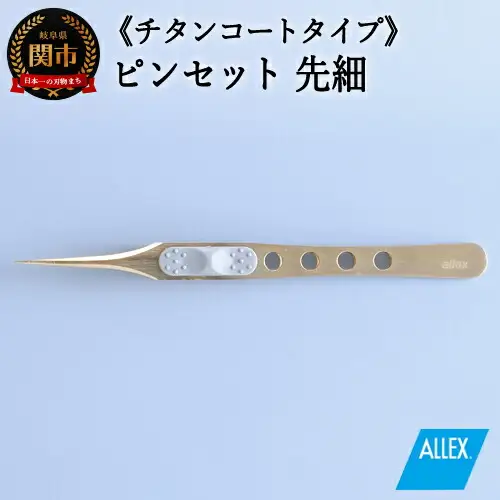 H10-173 ALLEX ピンセット 【先細】チタンコートタイプ（P-2T 21106）