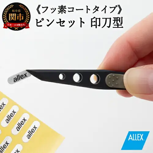 H8-134 ALLEX ピンセット【印刀型】フッ素コートタイプ（P-3F 21108）