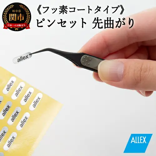 ALLEX ピンセット【先曲がり】フッ素コートタイプ（P-4F 21111）