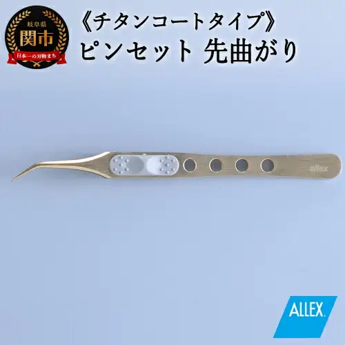 H10-175 ALLEX ピンセット 【先曲がり】チタンコートタイプ（P-4T 21112）