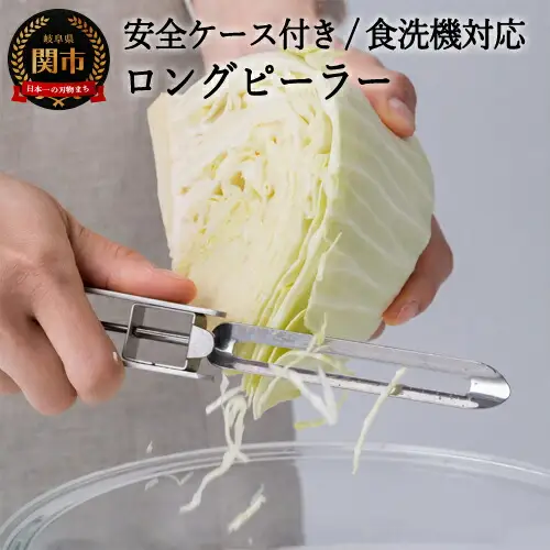 H8-137 ロングピーラー 安全ケース付き（SSK-09） ～食洗機対応 ピーラー 縦型 オールステンレス 時短グッズ～
