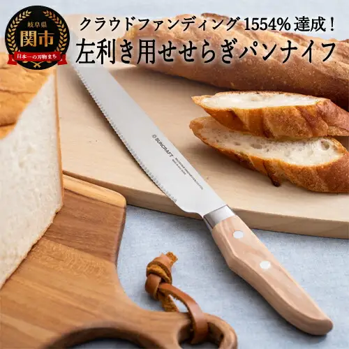 H19-20 【左利き用】せせらぎ パン切りナイフ MS-003【最長3ヶ月】を目安に発送