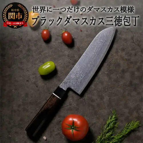 ブラックダマスカス 三徳包丁 BD-04