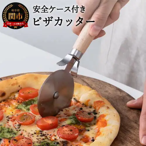 サンクラフト ピザカッター 安全ケース付き