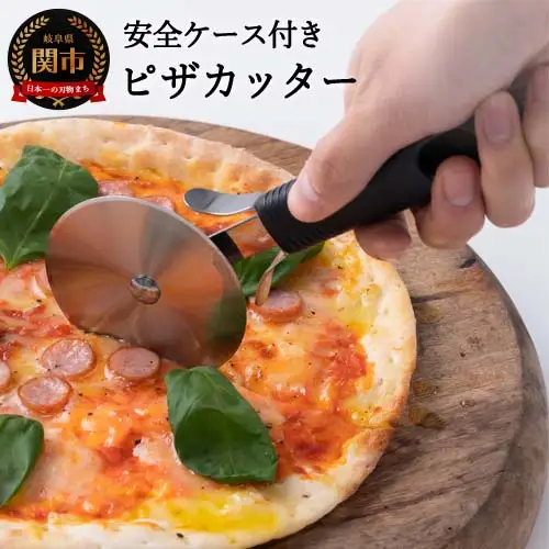 サンクラフト ピザカッター 安全ケース付き