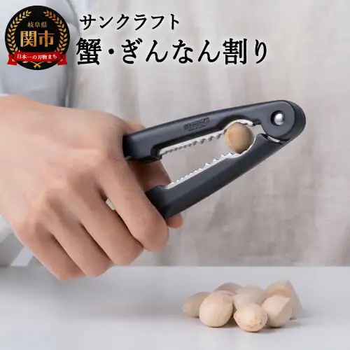 H4-05 サンクラフト カニ・ぎんなん割（AL-49）