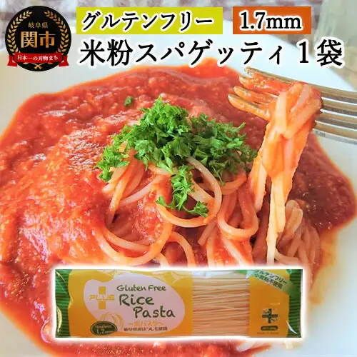 G3-01 【グルテンフリー ライスパスタ】スパゲッティφ1.7 200g　SSS1【30営業日】（45日程度）を目安に発送