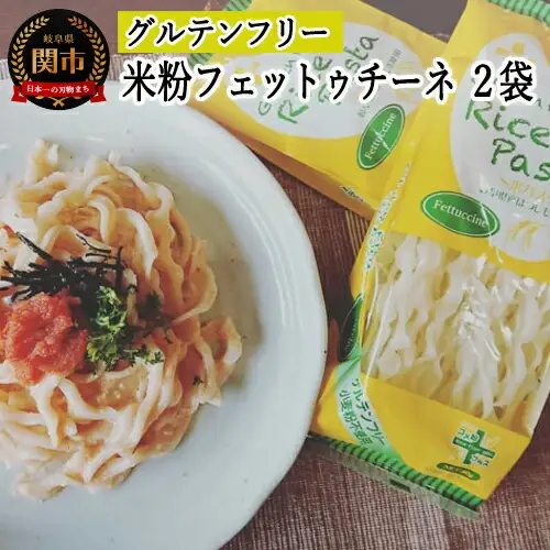 G3-04【グルテンフリー ライスパスタ】フェットゥチーネW9.5(80g×2) SSS4【30営業日】（45日程度）を目安に発送
