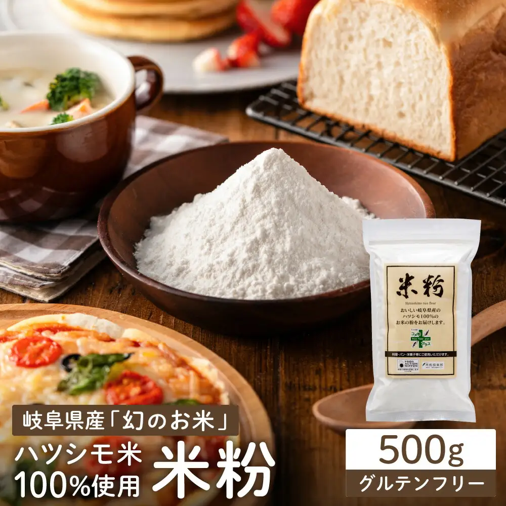 G3-13 米粉500g【岐阜県産ハツシモ米100％】SSS13【30営業日】（45日程度）を目安に発送