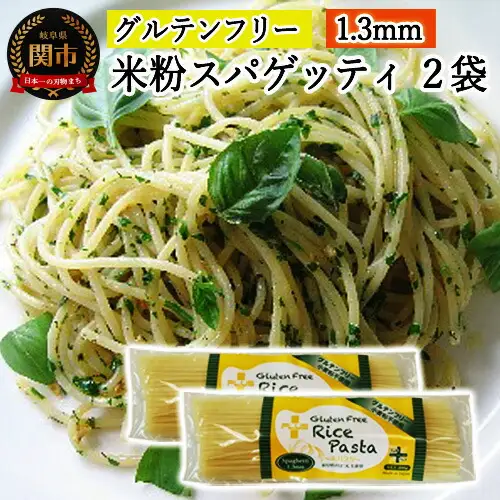 G4-02【グルテンフリー ライスパスタ】スパゲッティφ1.3(200g×2) SS2【30営業日】（45日程度）を目安に発送