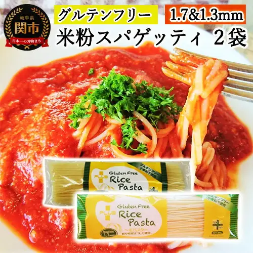 G4-03【グルテンフリー ライスパスタ】スパゲッティφ1.7＆φ1.3(各200g) SS3【30営業日】（45日程度）を目安に発送