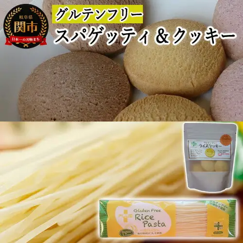 G4-05【グルテンフリー】ライスパスタ スパゲッティφ1.7＆ライスクッキー かぼちゃ SS5【30営業日】（45日程度）を目安に発送