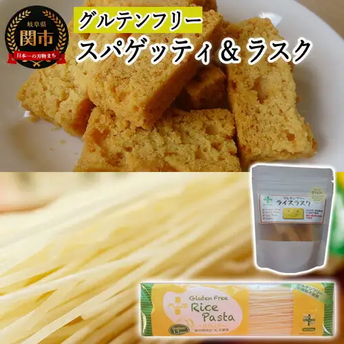G4-06【グルテンフリー】ライスパスタ スパゲッティφ1.7＆ライスラスク プレーン SS6【30営業日】（45日程度）を目安に発送