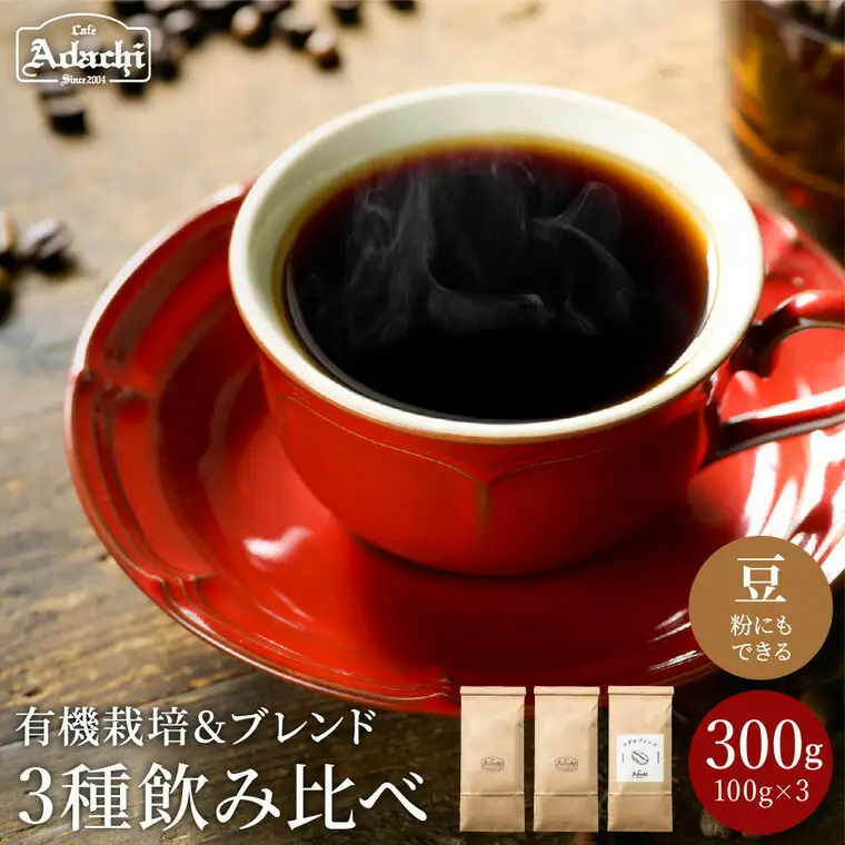 珈琲豆 3種類詰め合わせセット(100g×3種)