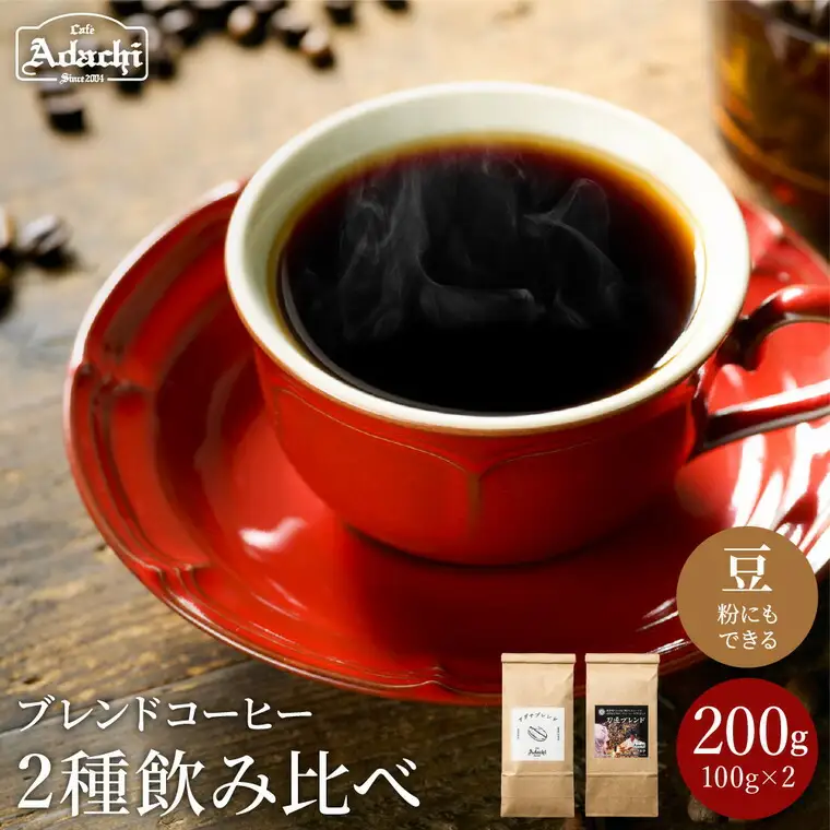 S5-35 【カフェ・アダチ】人気ブレンドコーヒー アダチブレンドと刀匠ブレンド詰め合わせ(各100g)【30営業日】（45日程度）を目安に発送