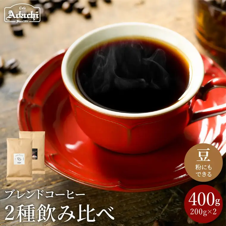 S10-48 【カフェ・アダチ】人気ブレンドコーヒー アダチブレンドと刀匠ブレンド詰め合わせ(各200g)【30営業日】（45日程度）を目安に発送