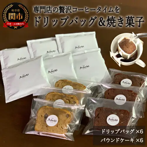 S8-17 【カフェ・アダチ】アダチブレンドドリップバッグコーヒー＆焼き菓子詰め合わせ【30営業日】（45日程度）を目安に発送