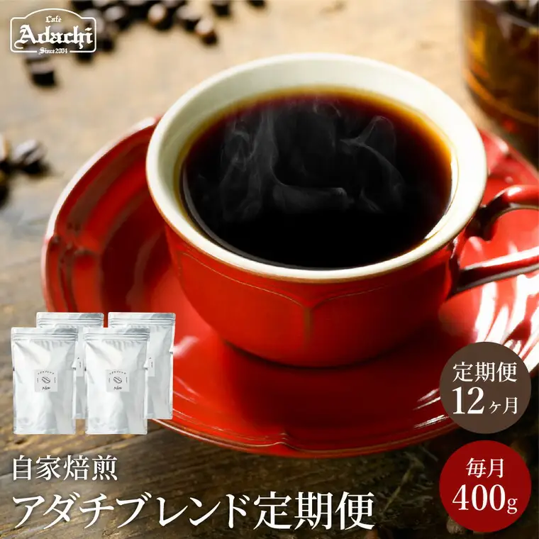 S105-01【定期便】【カフェ・アダチ】アダチブレンド 毎月1袋(400g)×12か月【30営業日】（45日程度）を目安に発送