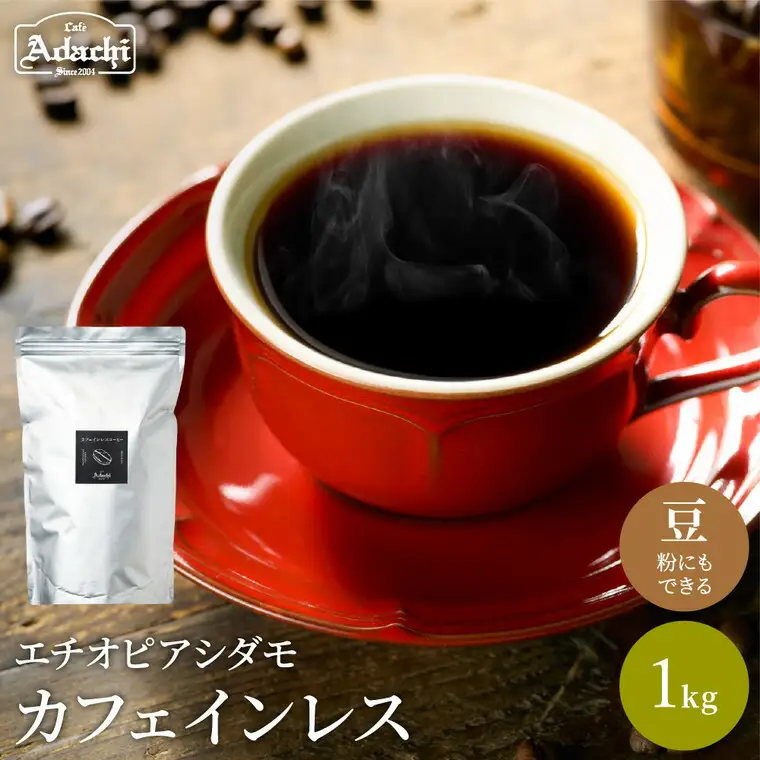 カフェインレスコーヒー豆・粉1kg