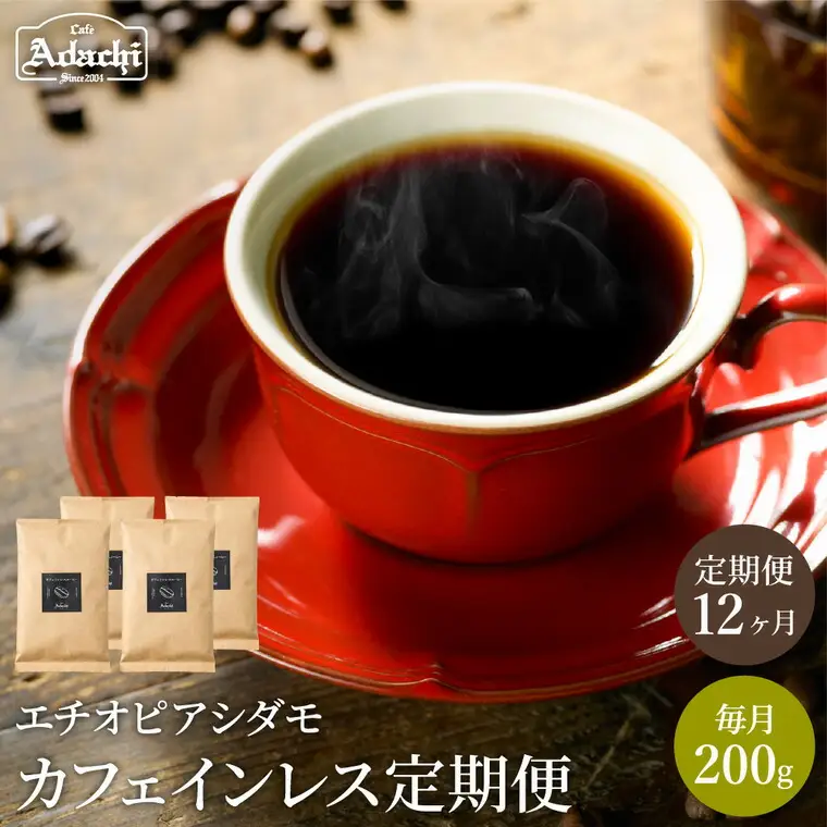 S65-01【定期便】【カフェ・アダチ】カフェインレスコーヒー 毎月１袋(200g)×12ヶ月【30営業日】（45日程度）を目安に発送