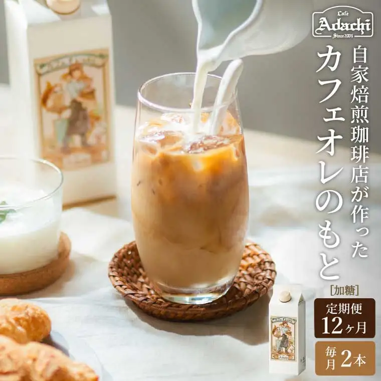 S78-01 カフェ・アダチ 厳選豆を使用した贅沢なカフェオレベース 定期便 1ヶ月×2本（計24本）