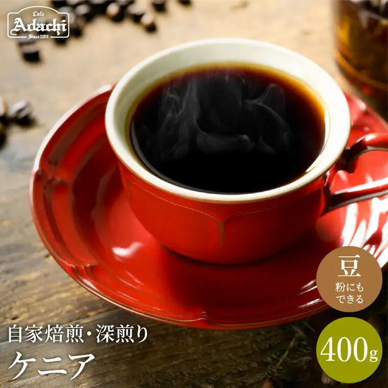 S10-51【カフェ・アダチ】厳選コーヒー豆　ケニア400g【30営業日】（45日程度）を目安に発送