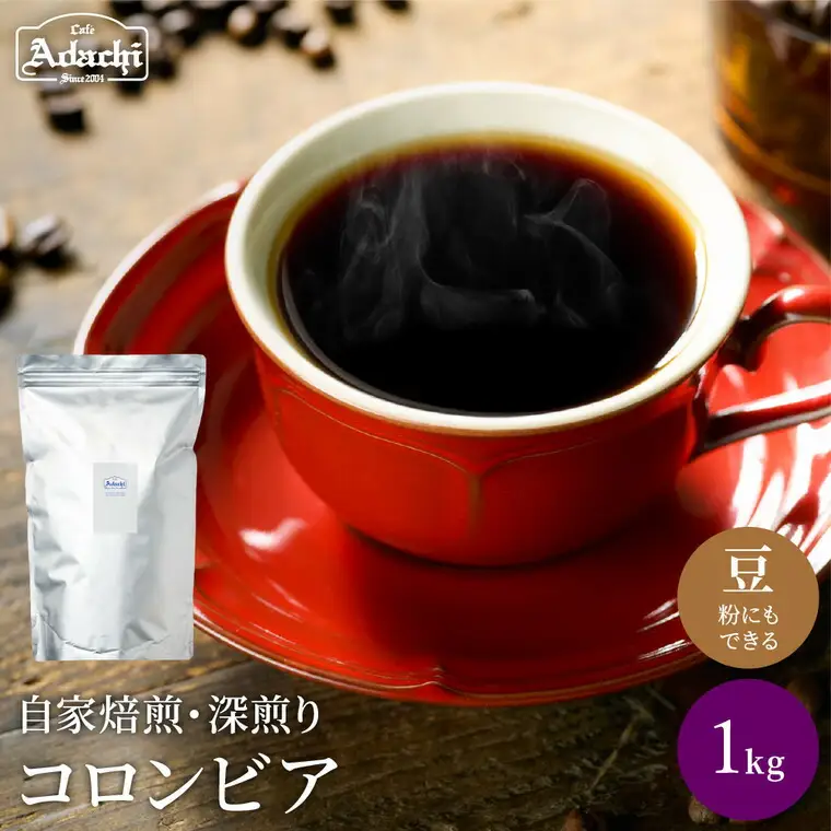 S20-28【カフェ・アダチ】厳選した肉厚深煎りコーヒー豆 コロンビア1kg【30営業日】（45日程度）を目安に発送