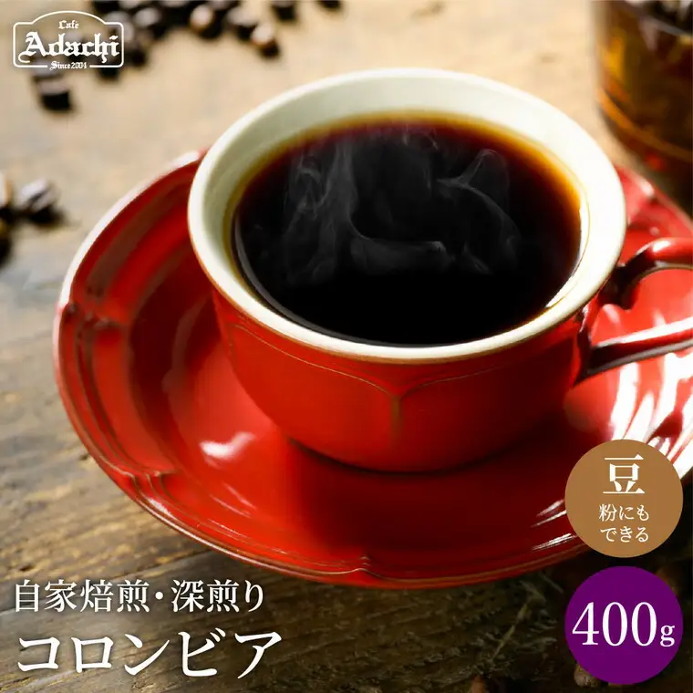 S10-52【カフェ・アダチ】厳選した肉厚深煎りコーヒー豆 コロンビア400g【30営業日】（45日程度）を目安に発送