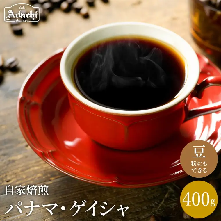 S40-02【カフェ・アダチ】自家焙煎珈琲 ゲイシャの王様 パナマ・ゲイシャ400g【30営業日】（45日程度）を目安に発送