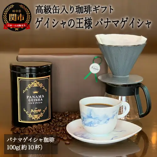 S15-34【カフェ・アダチ】 高級缶入り ゲイシャの王様 パナマ・ゲイシャ100g (ギフト対応可)【30営業日】を目安に発送