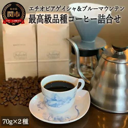 S15-35【カフェ・アダチ】最高級珈琲 エチオピア・ゲイシャとブルーマウンテン詰め合わせ(各70g)【30営業日】を目安に発送
