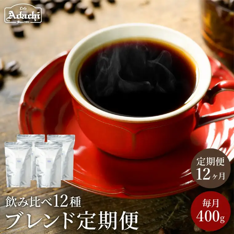 S105-02 【定期便】カフェ・アダチ ブレンドコーヒー（400g×12ヶ月）
