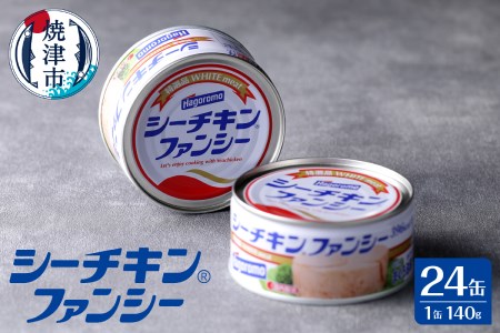 シーチキンファンシー1ケース（140g×24缶) (a34-015)