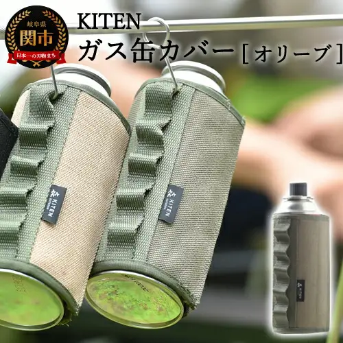 「㐂.」KITEN CB缶用 ガス缶カバー オリーブ