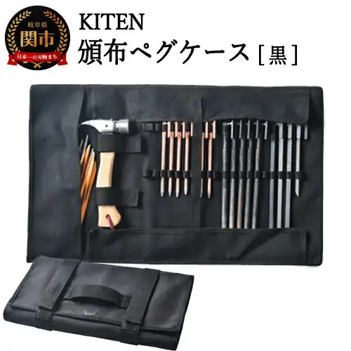 「㐂.」KITEN 頒布ペグケース 黒
