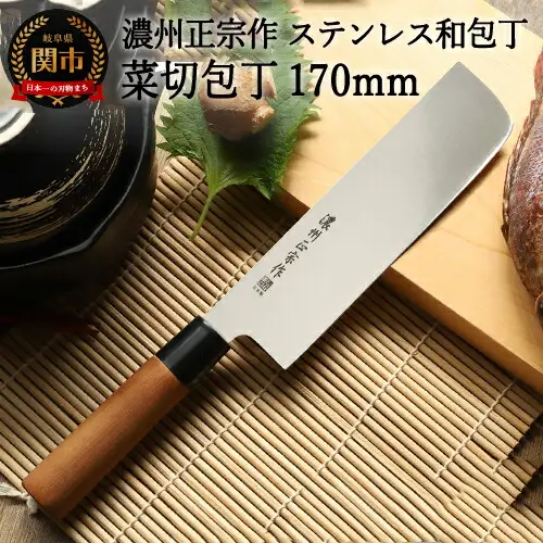 濃州正宗作 菜切包丁170ｍｍ 