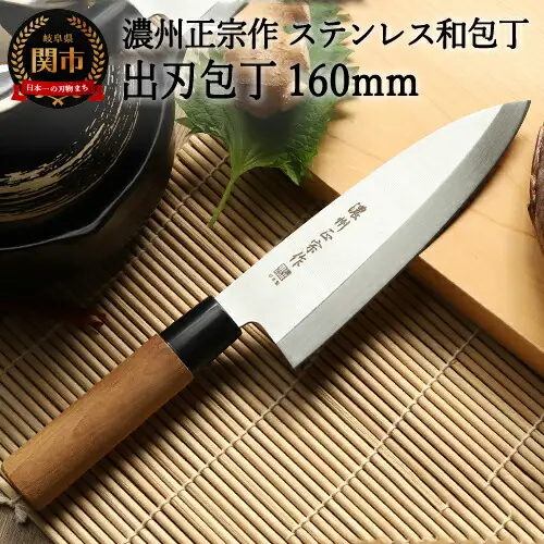 濃州正宗作出刃包丁160ｍｍ