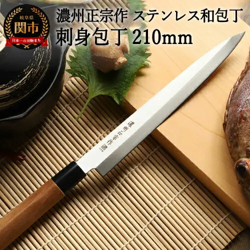 濃州正宗作刺身包丁210mm
