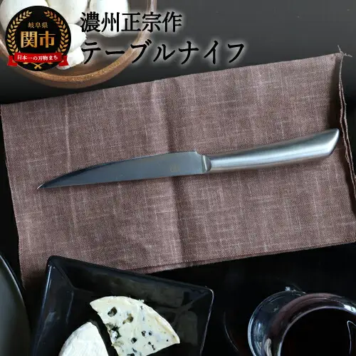 濃州正宗作 オールステンレス ダマスカステーブルナイフ