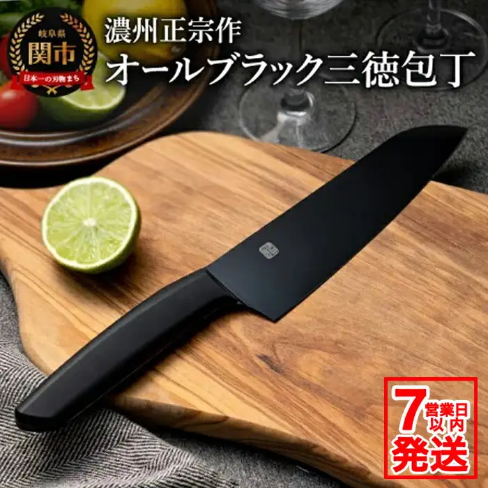 濃州正宗作 オールブラック三徳包丁【7営業日発送】