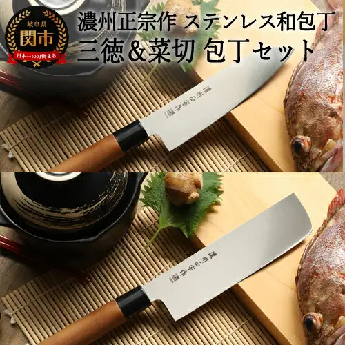H10-180【濃州正宗作】ステンレス和包丁 三徳包丁・菜切包丁セット【30営業日】（45日程度）を目安に発送