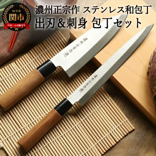 濃州正宗作 出刃包丁・刺身包丁セット