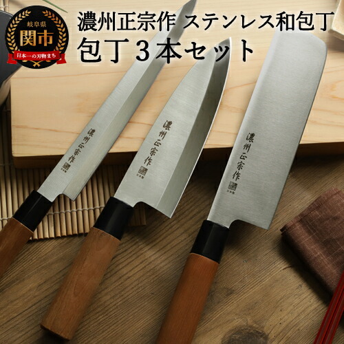 濃州正宗作 菜切包丁・出刃包丁・刺身包丁セット｜岐阜県関市の