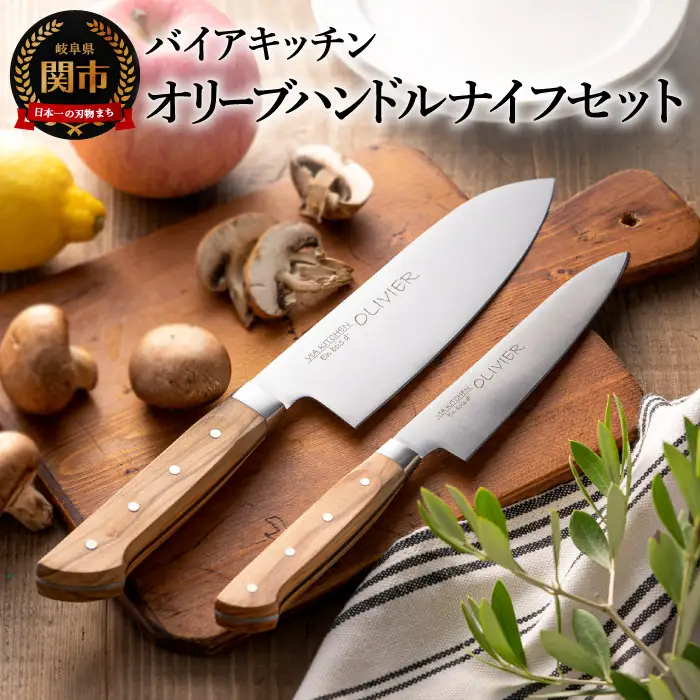 オリーブハンドル 三徳包丁・ペティナイフセット 