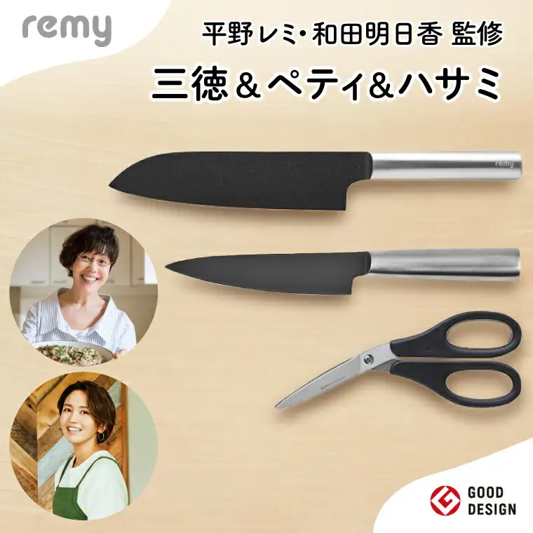 【remy】包丁・はさみ3点セット（三徳・ペティ・ハサミ）（平野レミ・和田明日香監修）