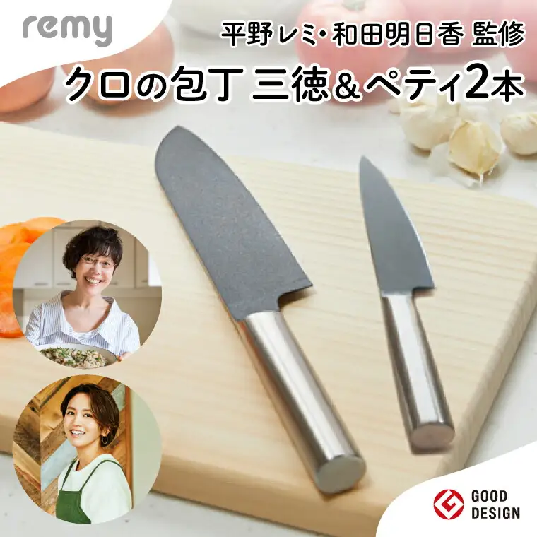 【remy】クロの包丁2点セット（三徳・ペティ）〈平野レミ・和田明日香監修〉