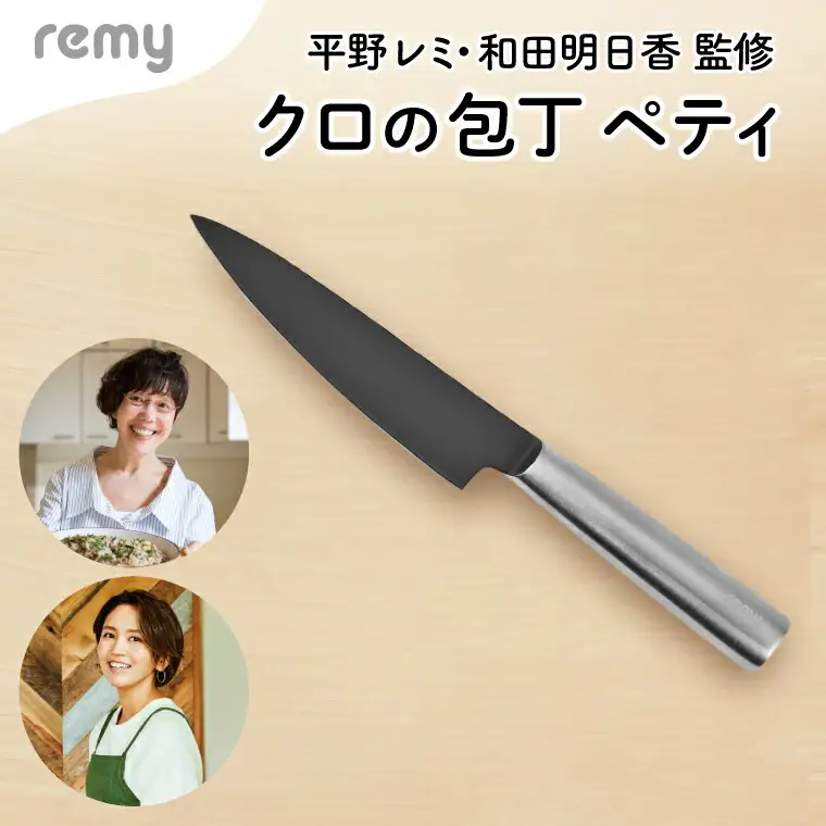 remy ペティナイフ （平野レミ ・和田明日香 監修）